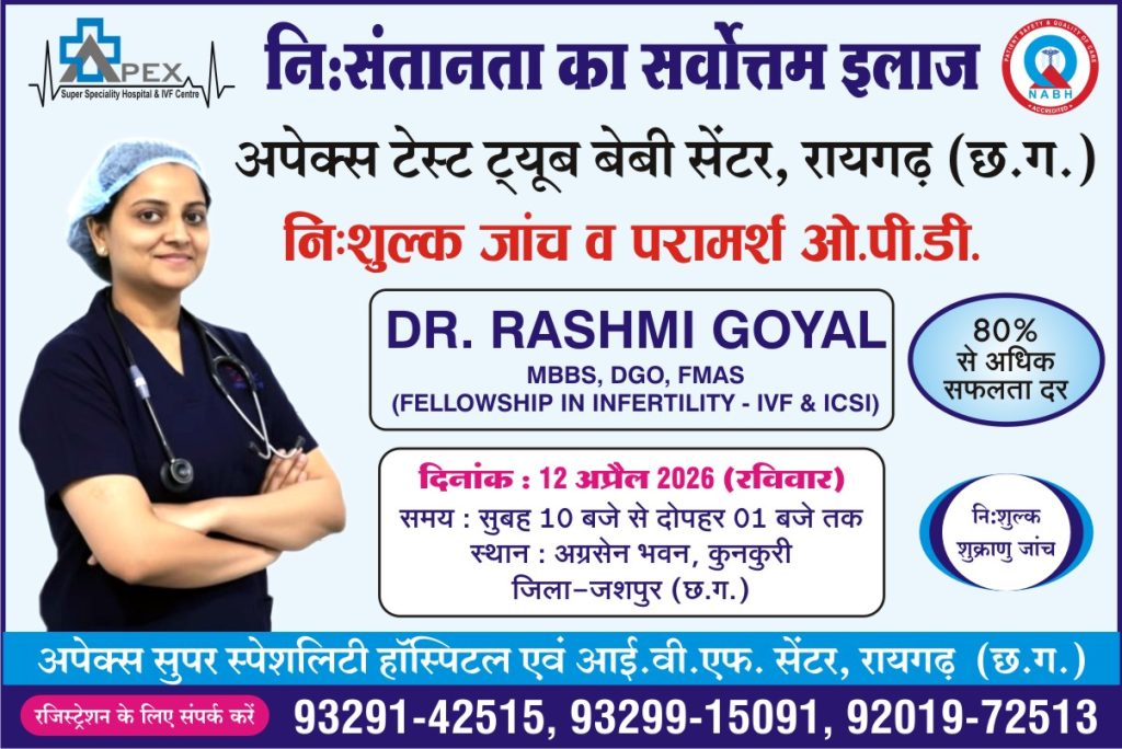 खुशखबरी: निःसंतान दंपतियों के सूने आंगन में खिलेगी मुस्कान, कांसाबेल में 10 मई को लगेगा निःशुल्क जांच एवं परामर्श शिविर