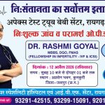 निःसंतान दंपत्तियों के लिए उम्मीद की नई किरण: 80% सफलता दर के साथ 'अपेक्स हॉस्पिटल' का विशेष कैंप कल कुनकुरी में 5 खुशखबरी: निःसंतान दंपतियों के सूने आंगन में खिलेगी मुस्कान, कांसाबेल में 10 मई को लगेगा निःशुल्क जांच एवं परामर्श शिविर