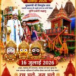 श्री जगन्नाथ महाप्रभु की आज निकलेगी भव्य रथयात्रा, मुख्यमंत्री विष्णुदेव साय निभाएंगे गजपति महाराजा की ऐतिहासिक परंपरा